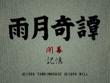 Ugetsu Kitan (JP) screen shot title